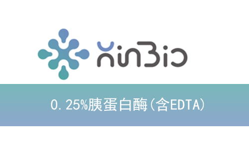 0.25%胰蛋白酶(含EDTA)